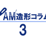 AM造形コラム3