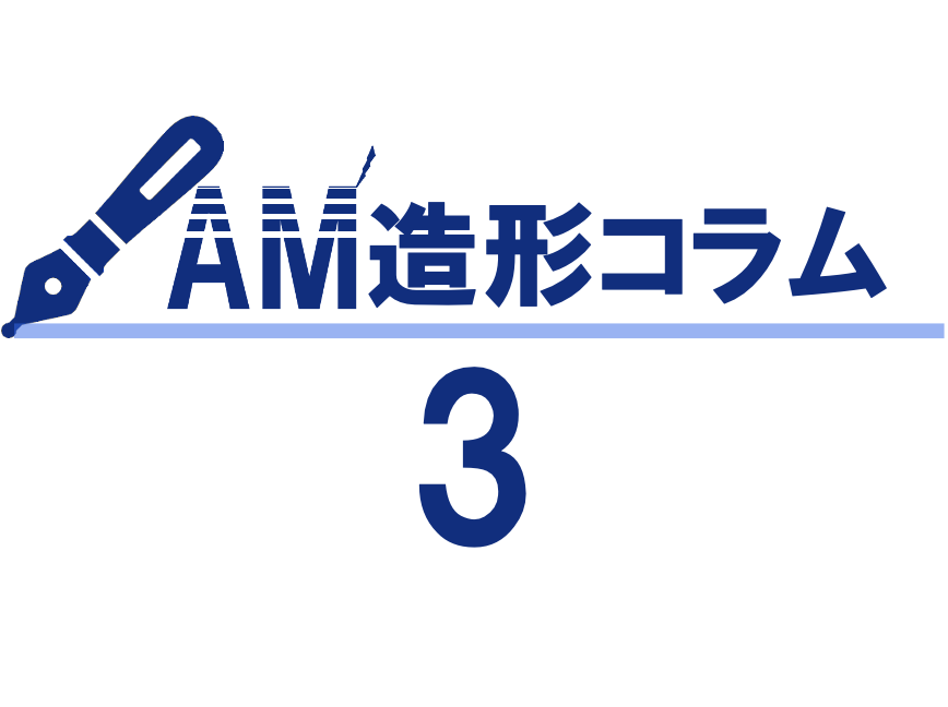 AM造形コラム3