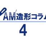 AM造形コラム４