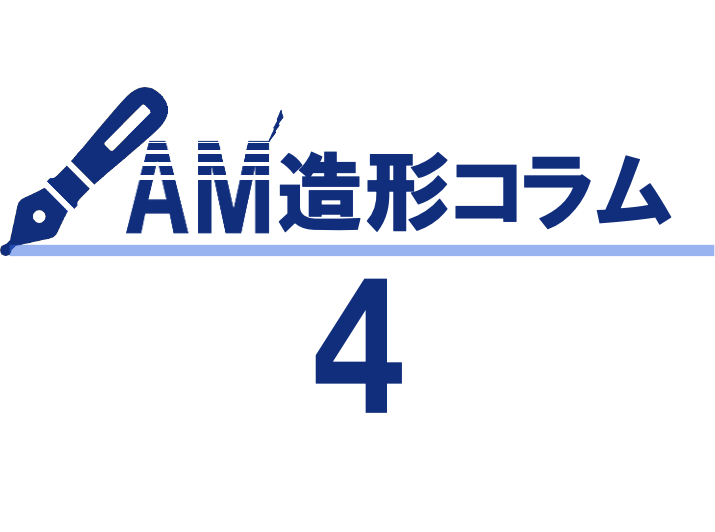 AM造形コラム４