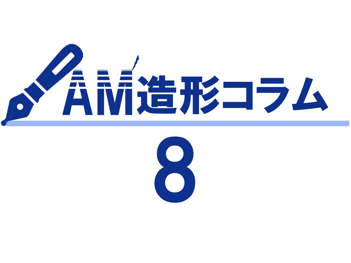 AM造形コラム8